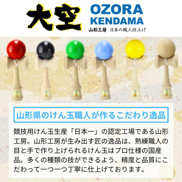 山形工房 日本けん玉協会認定 競技用けん玉 競技向け けん玉検定
