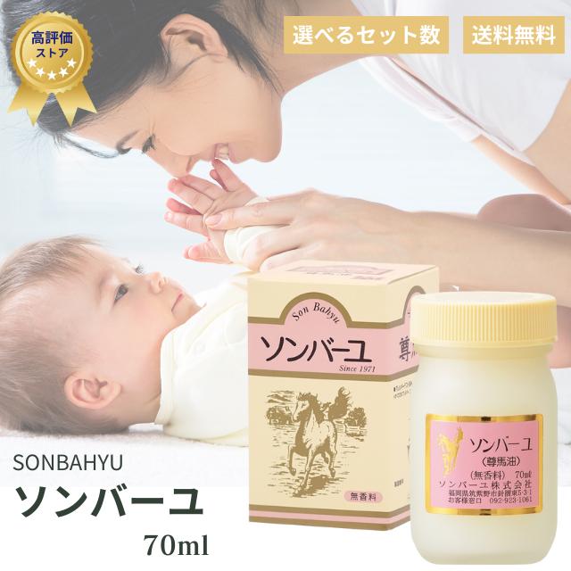 ソンバーユ 薬師堂 70ml 無香料 尊馬油 馬油 100% 自然由来 無添加