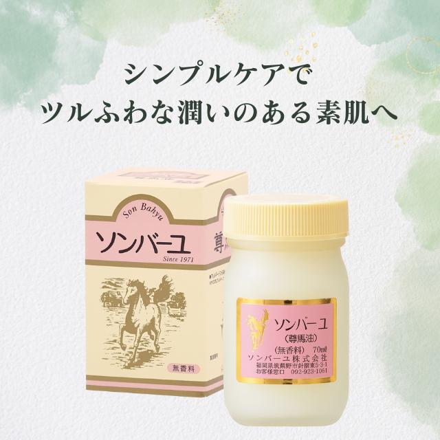 ソンバーユ 薬師堂 70ml 無香料 尊馬油 馬油 100% 自然由来 無添加