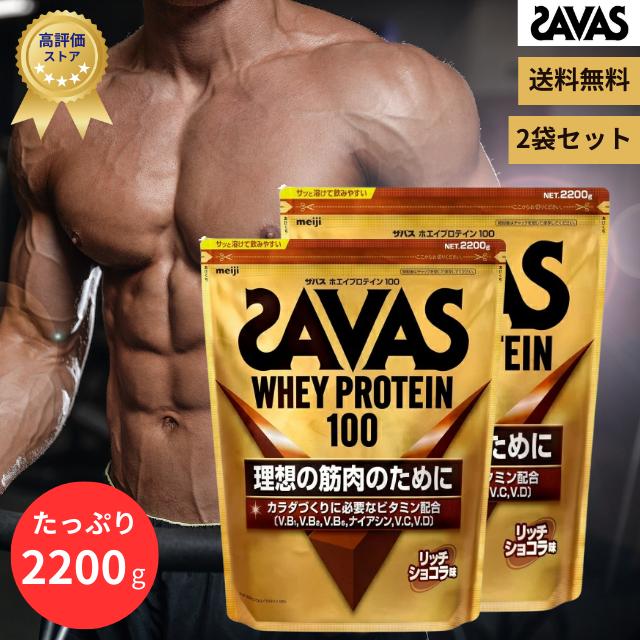 ザバス SAVAS ホエイプロテイン 100 リッチショコラ味 2200g 2袋