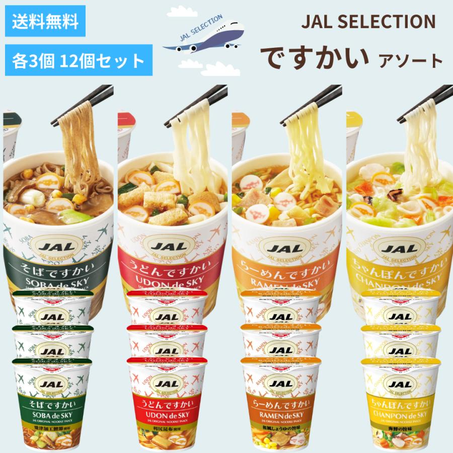 JAL SELECTION ですかい カップ麺 全4種×3個 計12個セット JAL SELECTION ですかい カップ麺 全4種×3個 計12個セット