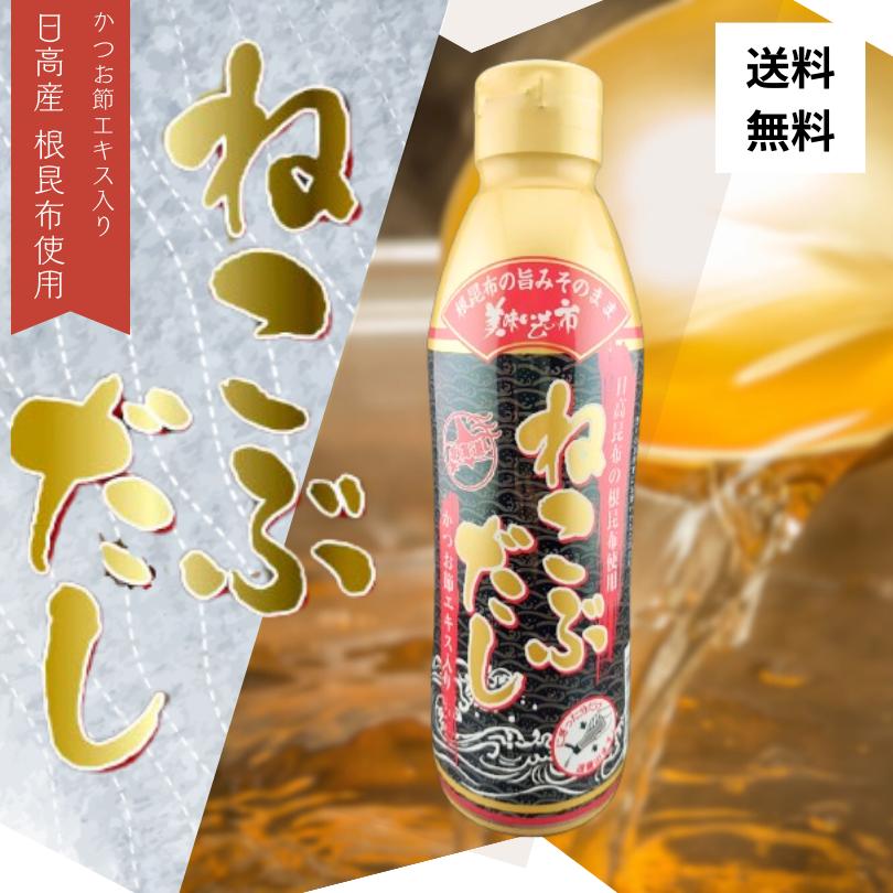 ねこぶだし 根昆布だし 根昆布 日高昆布 昆布 北海道産 かつお節エキス お味噌汁 炒め物 濃縮タイプ 濃縮 凝縮 調味料 国内生産 送料無料 3本セット の商品画像