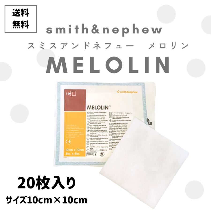 スミス・アンド・ネフュー メロリン 10×10cm 20枚セット : BEN スミス・アンド・ネフュー メロリン 10×10cm 20枚セット : BEN