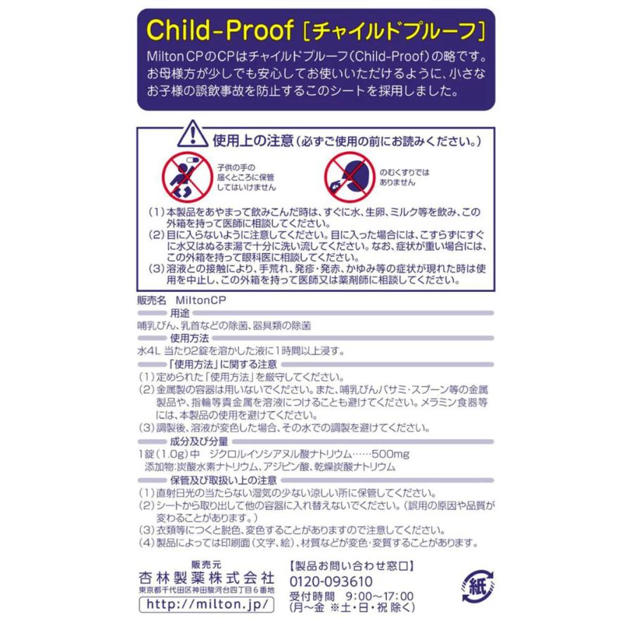 杏林製薬 ミルトン 専用容器4L チャイルドプルーフ 60錠 (哺乳瓶・搾乳器用 洗浄剤)セット |  | 11