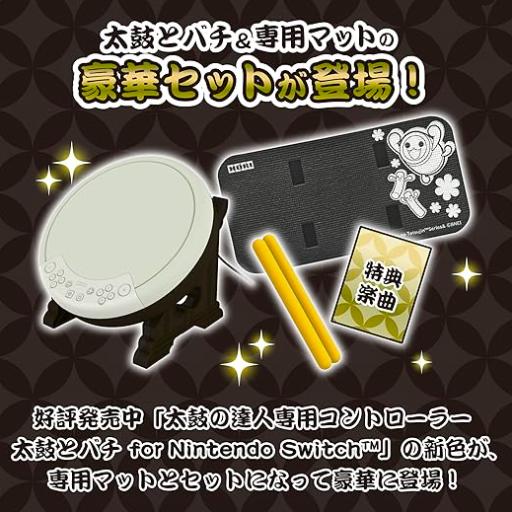 太鼓の達人専用コントローラー 太鼓とバチ for Nintendo Switch 太鼓の達人専用コントローラー 太鼓とバチ for Nintendo Switch