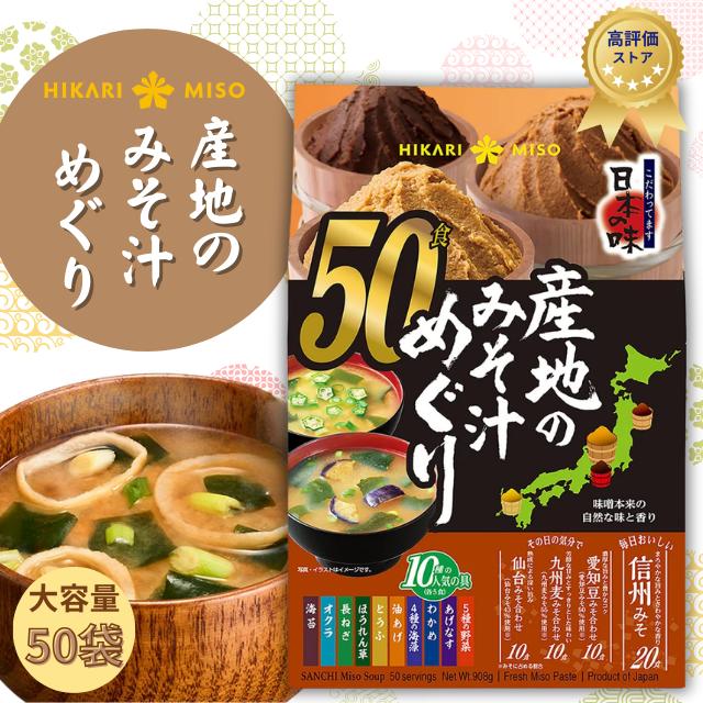 ひかり味噌 産地のみそ汁めぐり 50食 味噌汁 具 即席 インスタント 生みそ ひかり味噌 産地のみそ汁めぐり 50食 具材10種×味噌4種 信州 仙台 九州