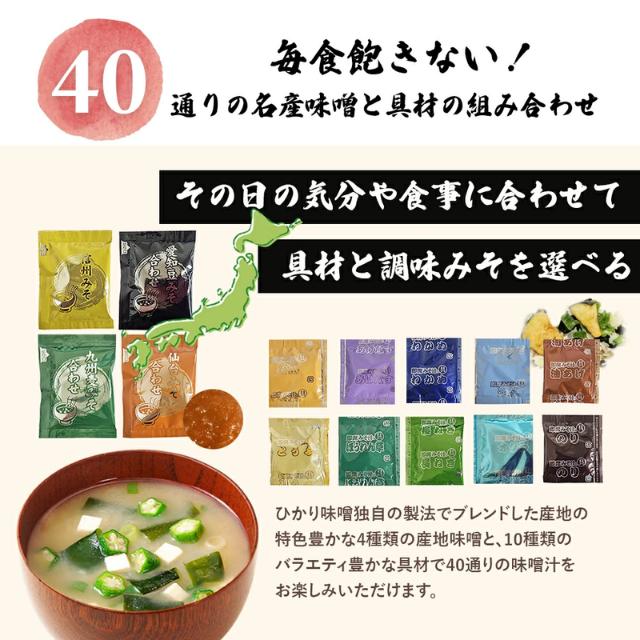 ひかり味噌 産地のみそ汁めぐり 50食 具材10種×味噌4種 信州 仙台 九州