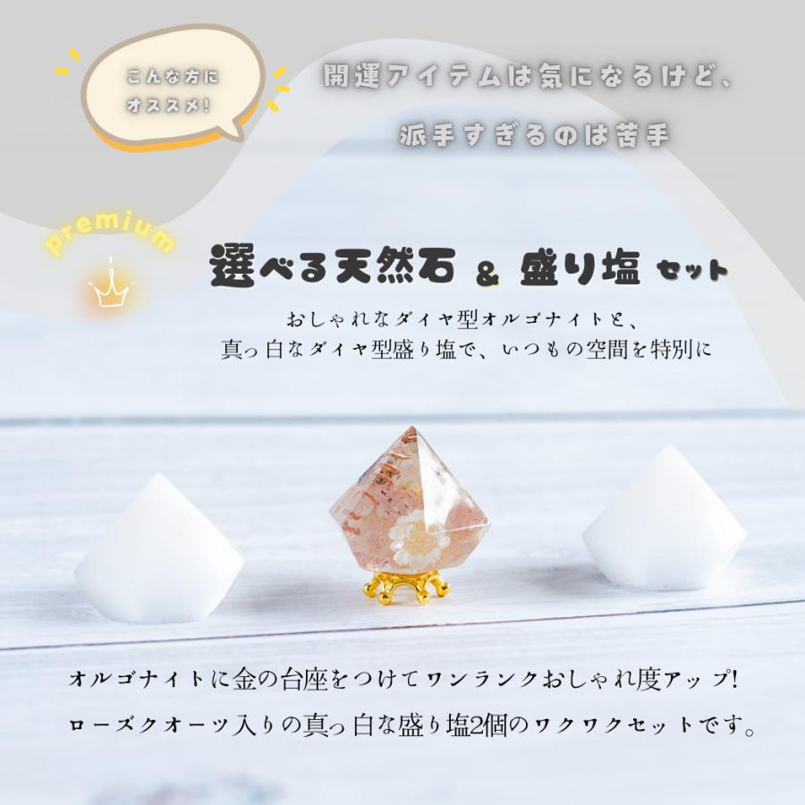 選べる天然石 ミニダイヤ型オルゴナイトと交換しない盛り塩セット