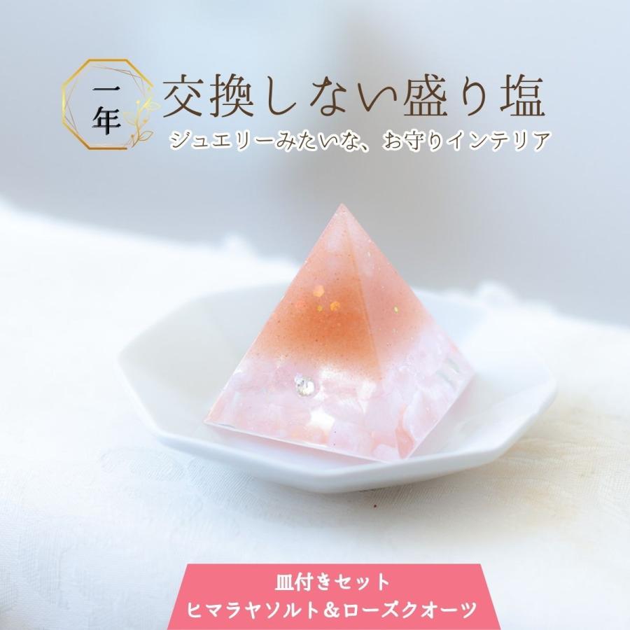 風水 【 1年間交換不要 盛り塩ヒマラヤソルト ピラミッド 】厄除け