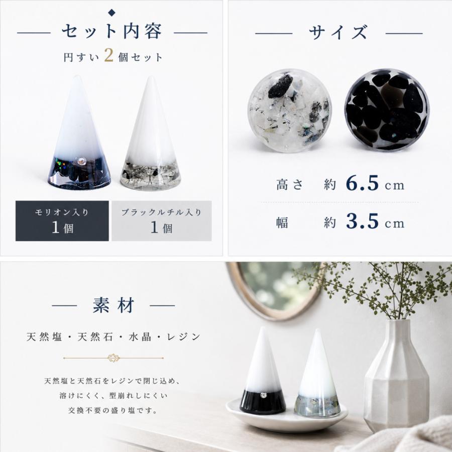 交換不要 盛り塩 モリオン ブラックルチル 2個セット 円すい 玄関 黒