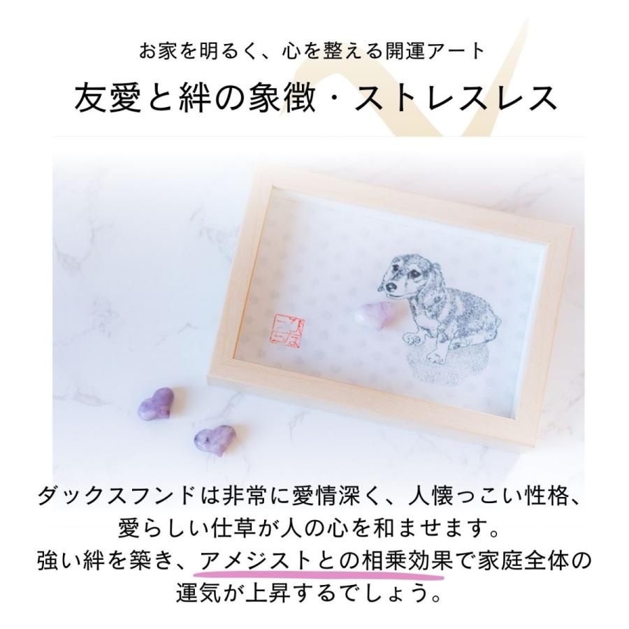 風水 絵画 犬 ダックス 【 運気の上がる絵 アメジスト ハート