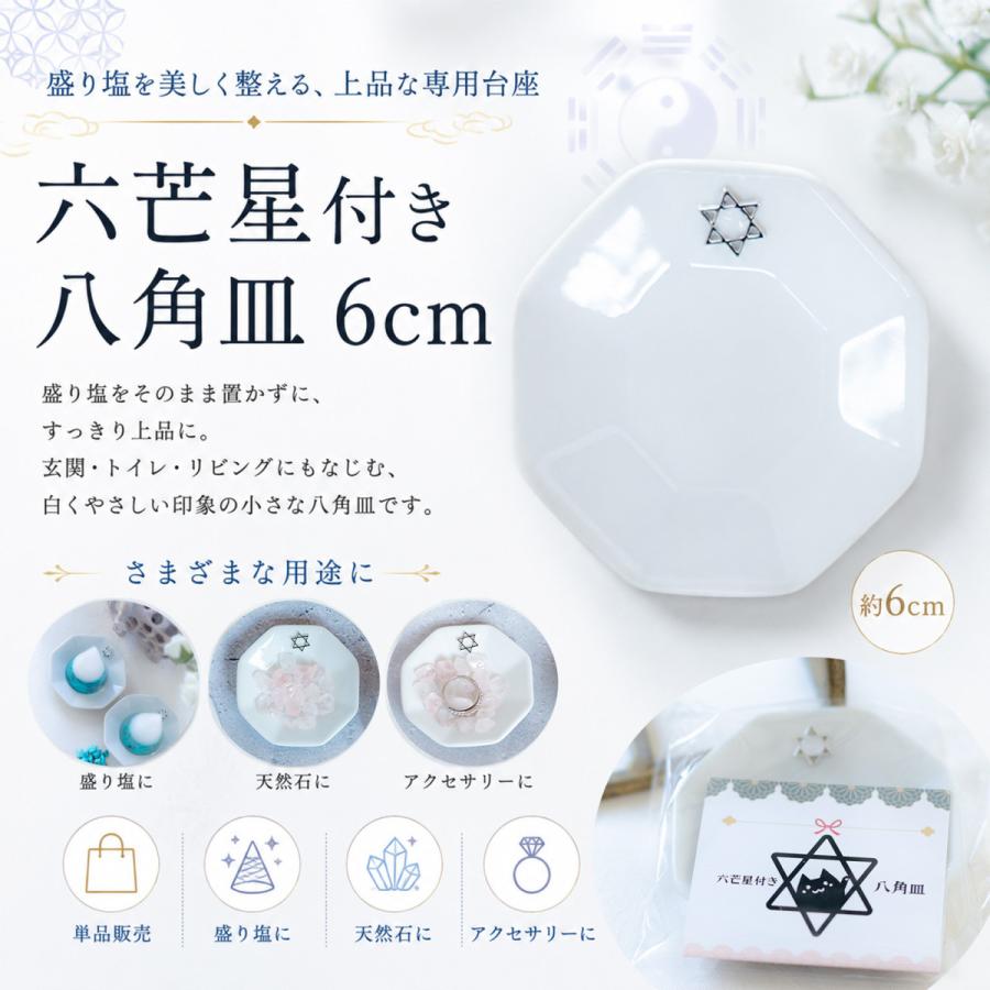 八角形皿 小 6cm 六芒星付き｜ダイヤ型・円すい盛り塩専用｜風水浄化