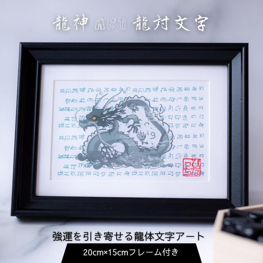 龍神アート 龍体文字 ポストカードサイズ フレーム付き｜魔除け・強運
