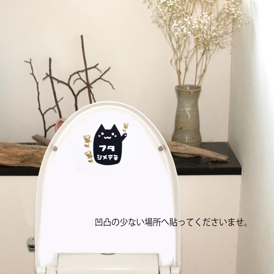ネコトイレサインステッカー フタしめてね｜風水・子供のしつけ