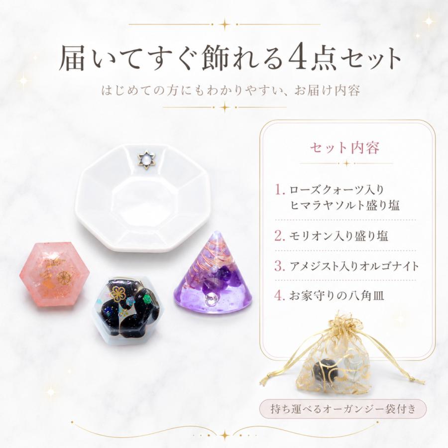交換不要盛り塩 豪華4点セット ローズクォーツ＆モリオン＆アメジスト
