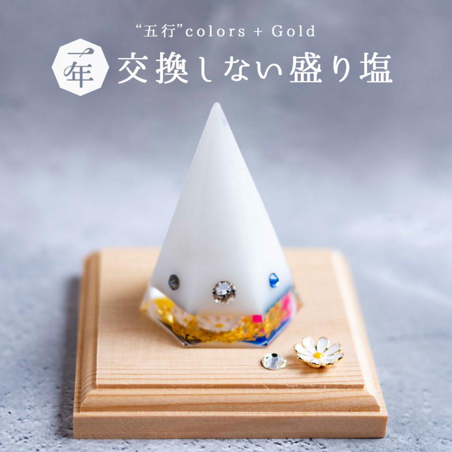 五行カラー＋ゴールド】1年間交換不要 盛り塩 六角すい／制作期間7