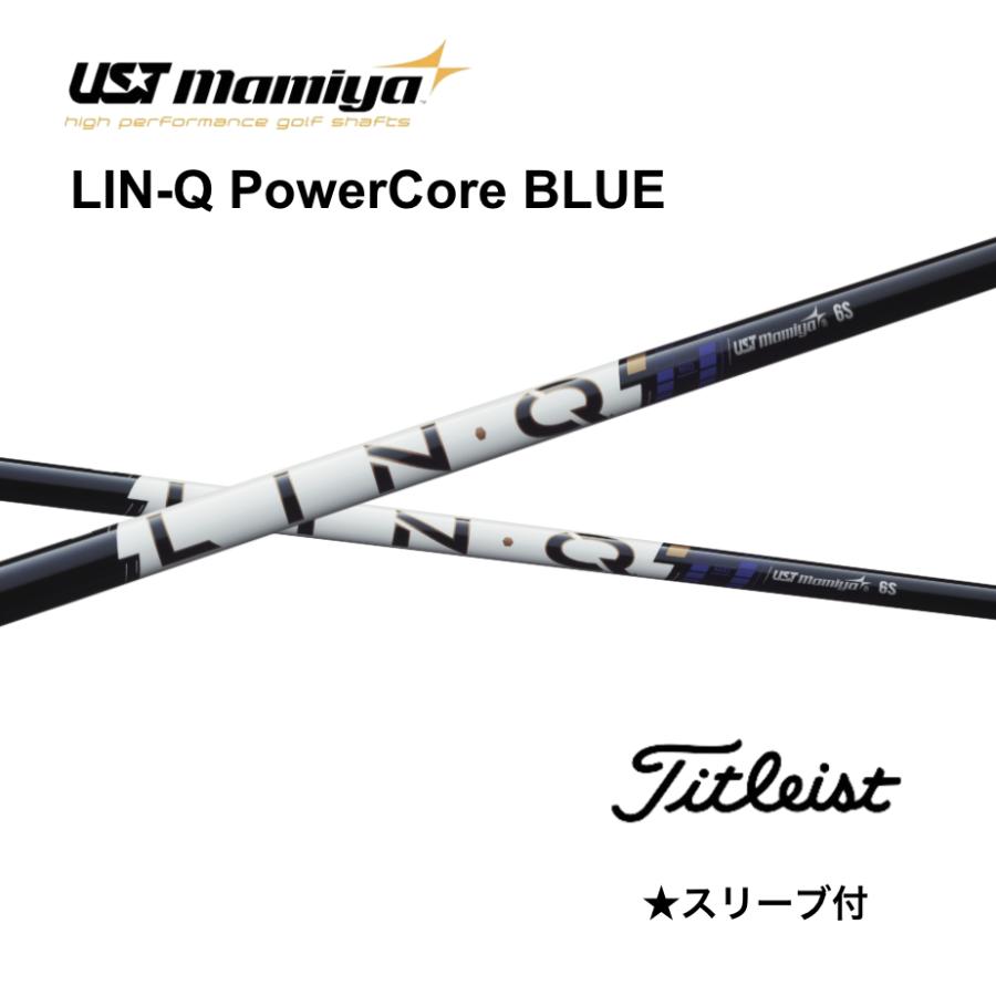 LIN-Q PowerCore BLUE タイトリスト スリーブ付 シャフト UST マミヤ