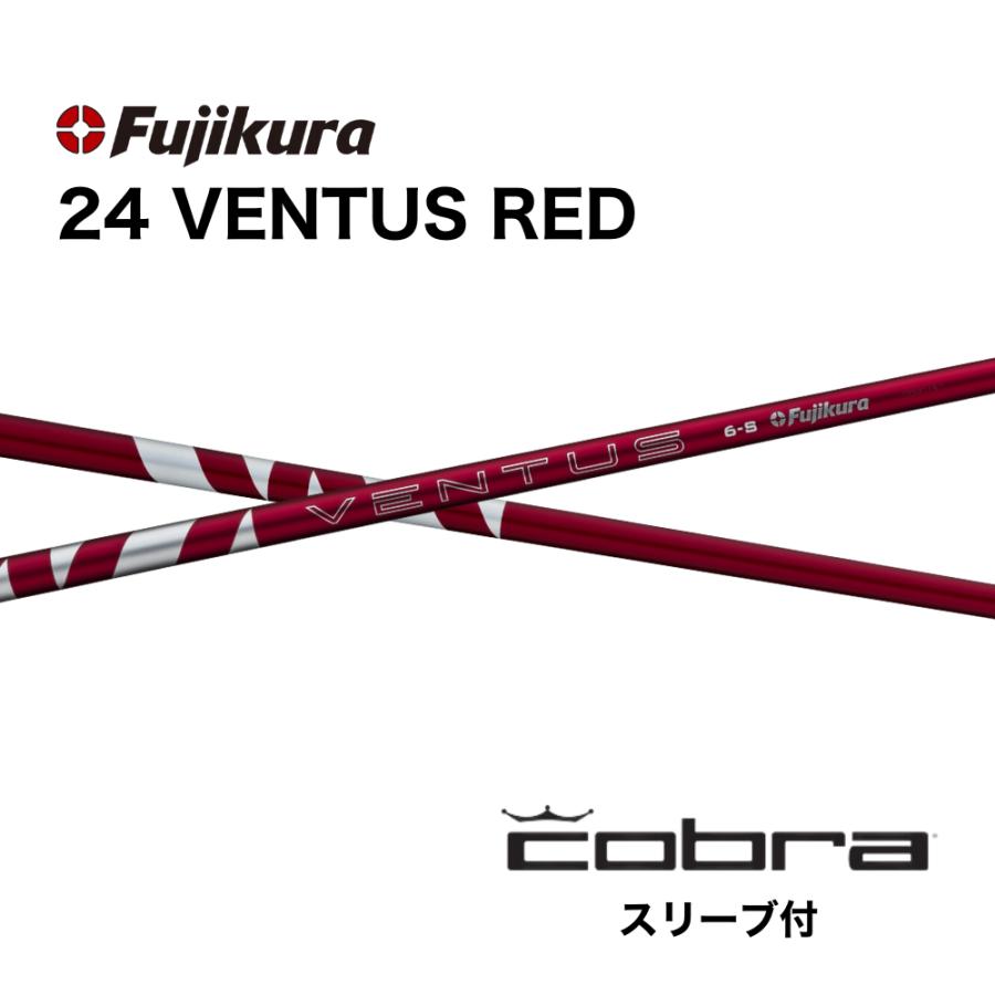 超特価クーポン付】コブラ 24ベンタスレッド 各種スリーブ付シャフト
