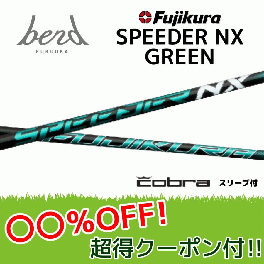 スピーダーNXグリーン 50S 5W用 コブラスリーブ付 フジクラスピーダーnxグリーン 50Sコブラスリーブ付き