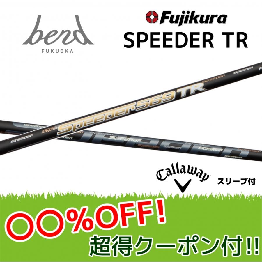 キャロウェイ スピーダーTR ローグ エピック等 各種スリーブ付シャフト