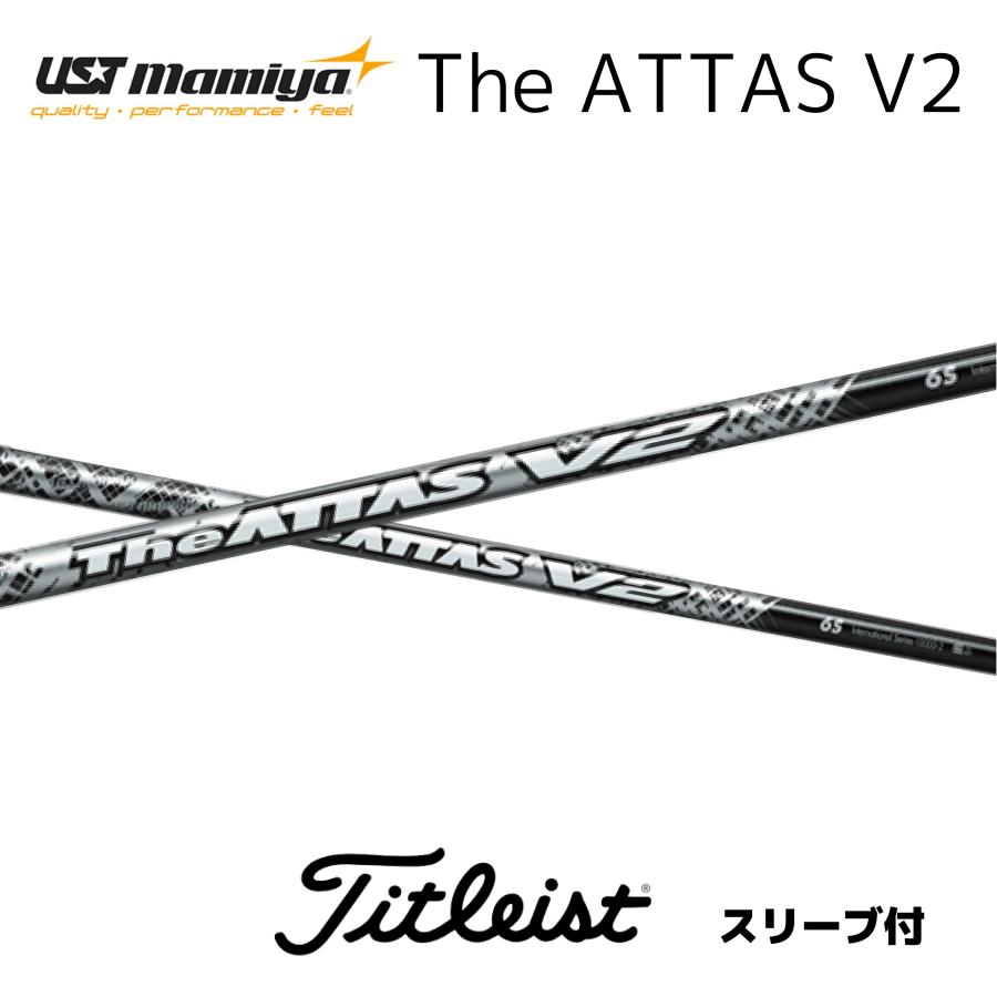 ATTAS V2 5Sシャフト　Titleistスリーブ Titleist タイトリスト スリーブ付きシャフト USTマミヤ The ATTAS V2