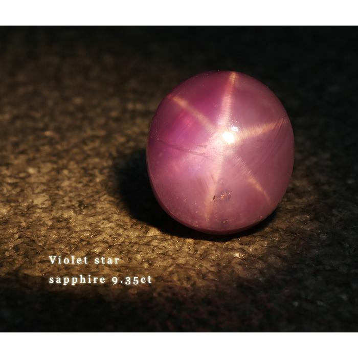 ヴァイオレットスターサファイア 9.35ct 製品オーダー可能 誕生石9月