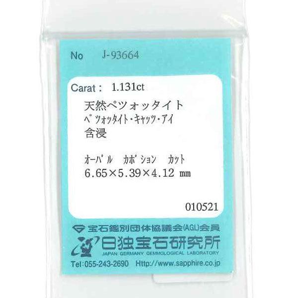 日替りSALE開催 ソーティング付 ペツォタイト(ラズベリル)キャッツアイ 