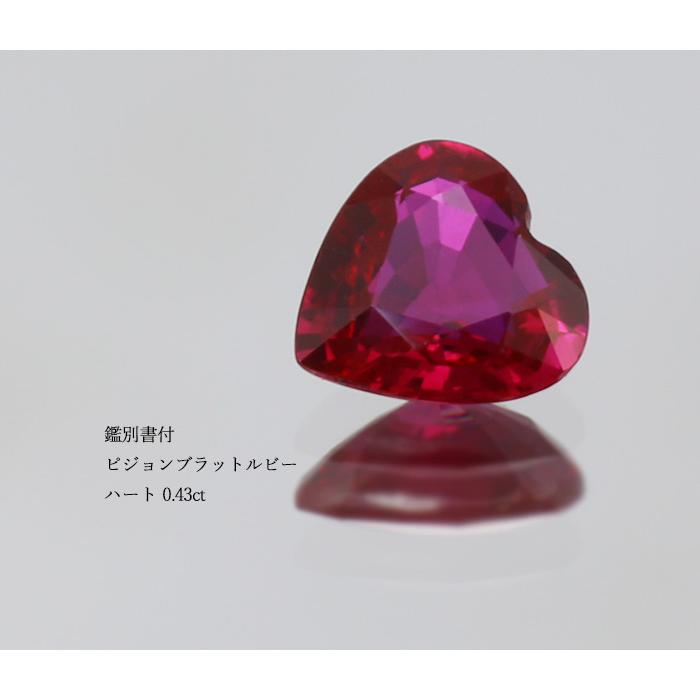 P10％中 鑑別書付 ミャンマー産 ピジョンブラットルビー ハート 0.43ct 