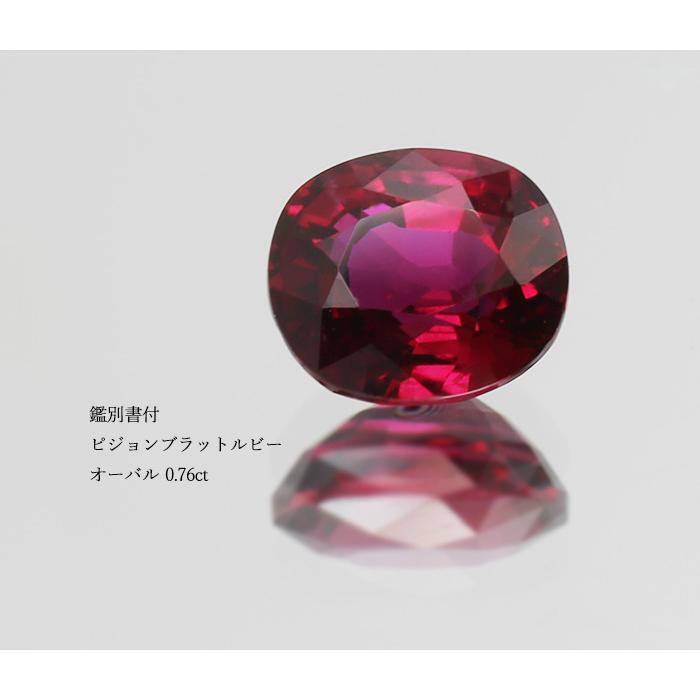 鑑別書付 ピジョンブラッド ルビー オーバル 0.76ct 製品オーダー可能 誕生石7月の画像