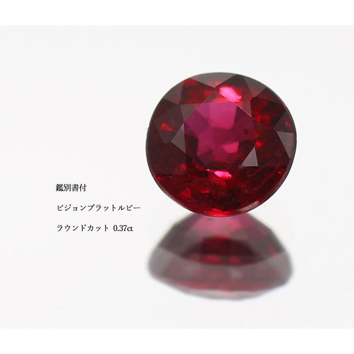 鑑別書付 ピジョンブラッド ルビー ラウンド 0.37ct 限定1個 製品 