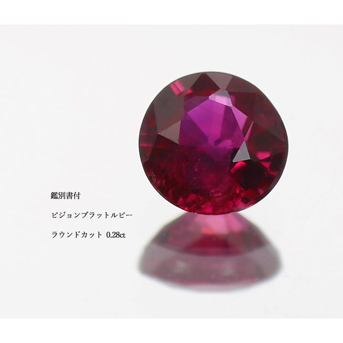 GW詰込福袋開催中 鑑別書付 ピジョンブラットルビー ラウンド 0.28ct 限定1個 製品オーダー可能 誕生石7月_4