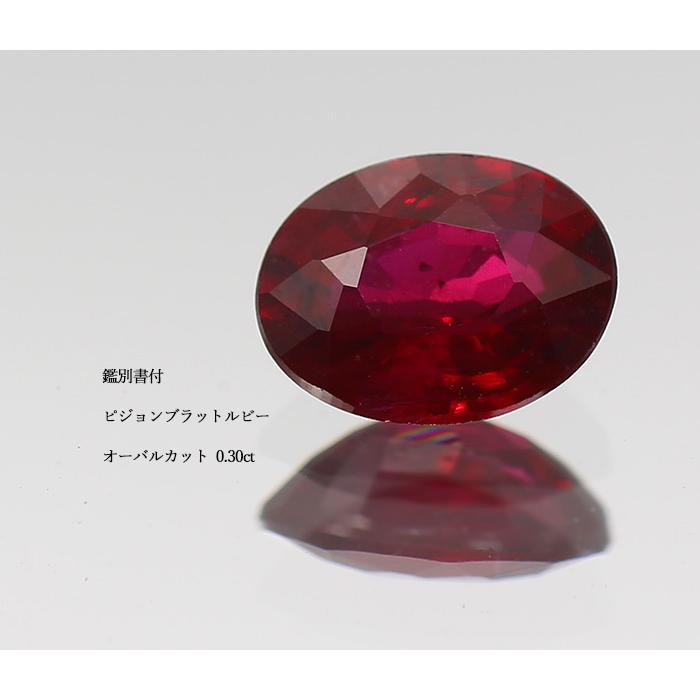 鑑別書付 ピジョンブラッド ルビー オーバル 0.3ct 限定1個 製品