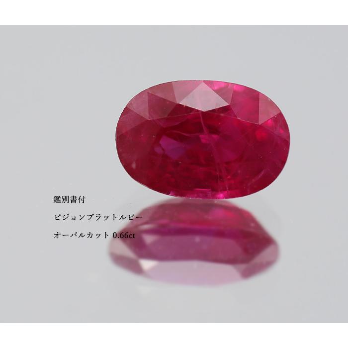鑑別書付 ピジョンブラッド ルビー オーバル 0.66ct 限定1個 製品オーダー可能 誕生石7月の画像