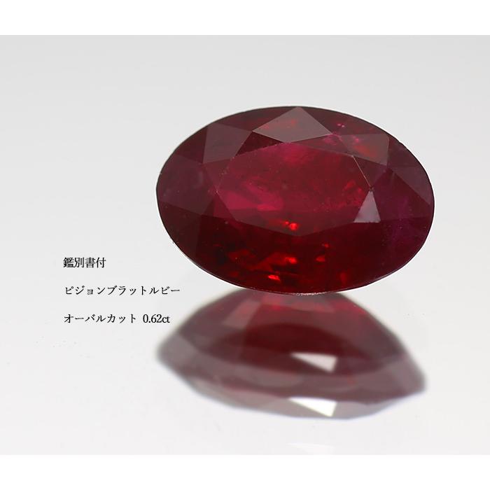 鑑別書付 ピジョンブラッド ルビー オーバル 0.62ct 限定1個 製品オーダー可能 誕生石7月の画像