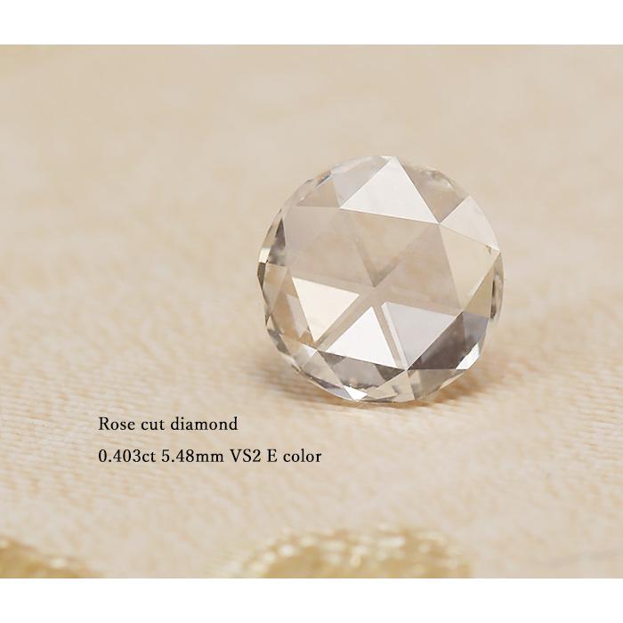 0.403ct 5.48mm VS2 Eカラー ローズカットダイヤモンド 製品