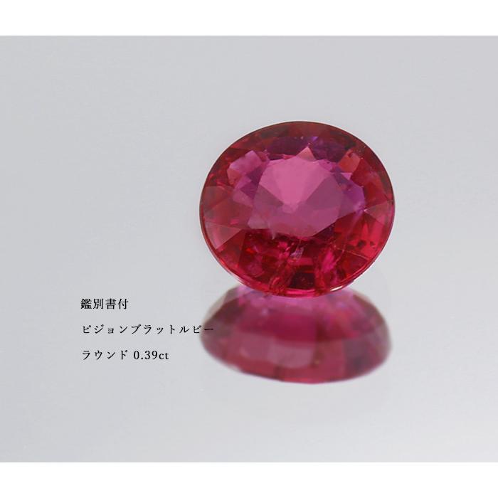 鑑別書付 ピジョンブラッド ルビー ラウンド 0.39ct 限定1個 製品オーダー可能 誕生石7月の画像
