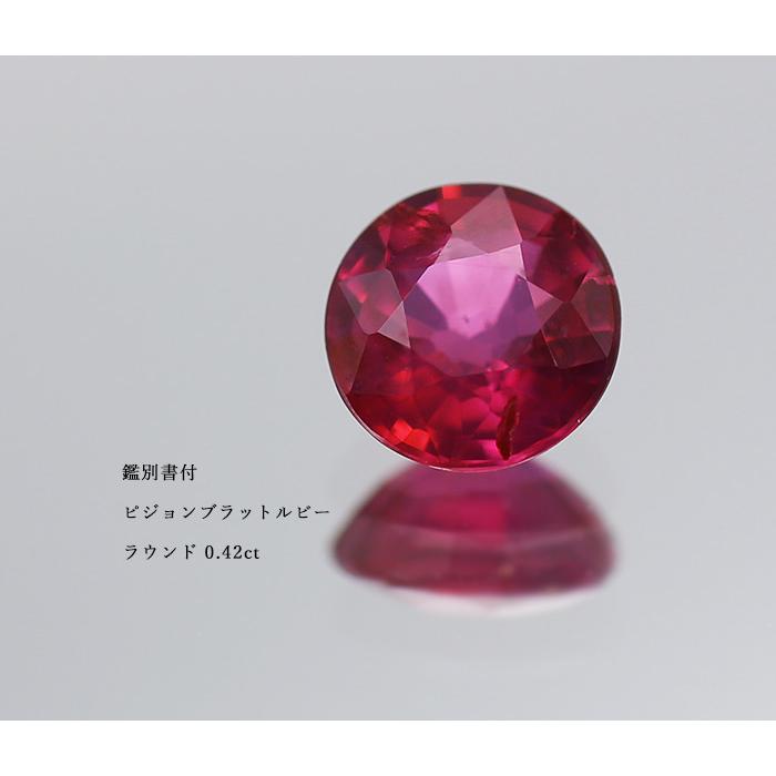 鑑別書付 ピジョンブラッド ルビー ラウンド 0.42ct 限定1個 製品オーダー可能 誕生石7月の画像