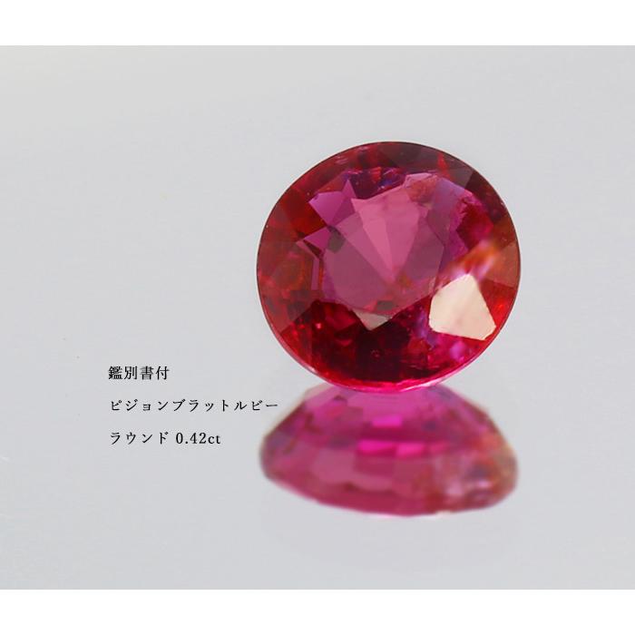 鑑別書付 ピジョンブラッド ルビー ラウンド 0.42ct 限定1個 製品オーダー可能 誕生石7月の画像