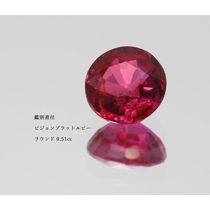 鑑別書付 ピジョンブラッド ルビー ラウンド 0.51ct 限定1個 製品オーダー可能 誕生石7月の画像