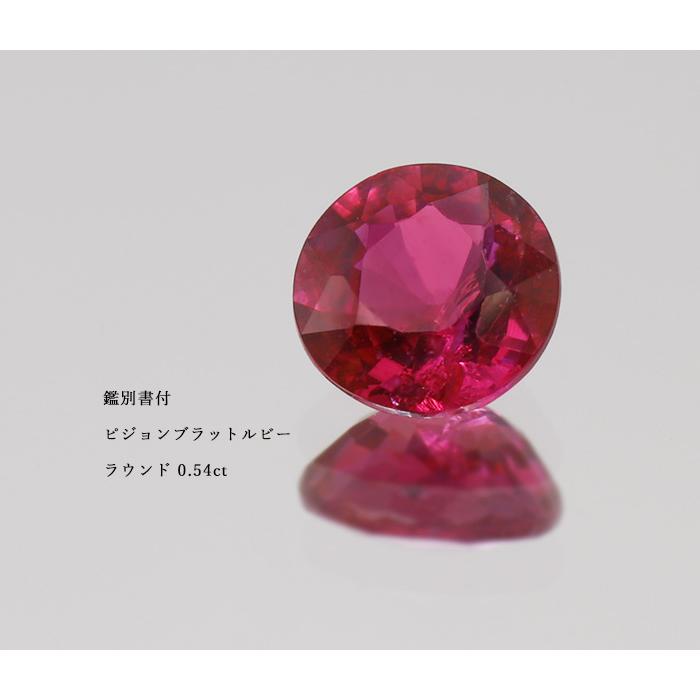 鑑別書付 ピジョンブラッド ルビー ラウンド 0.54ct 限定1個 製品オーダー可能 誕生石7月の画像