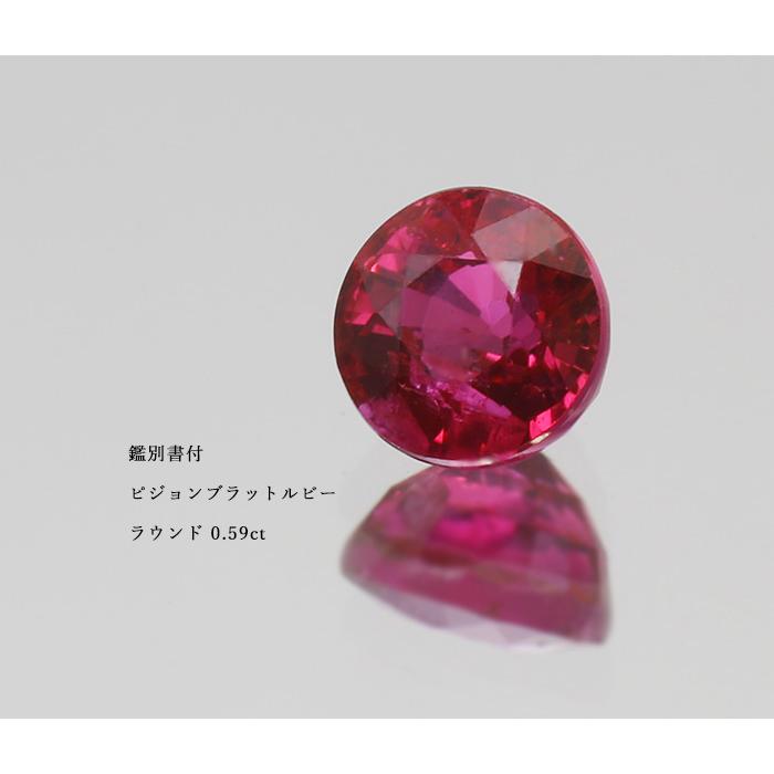 鑑別書付 ピジョンブラッド ルビー ラウンド 0.59ct 限定1個 製品オーダー可能 誕生石7月の画像