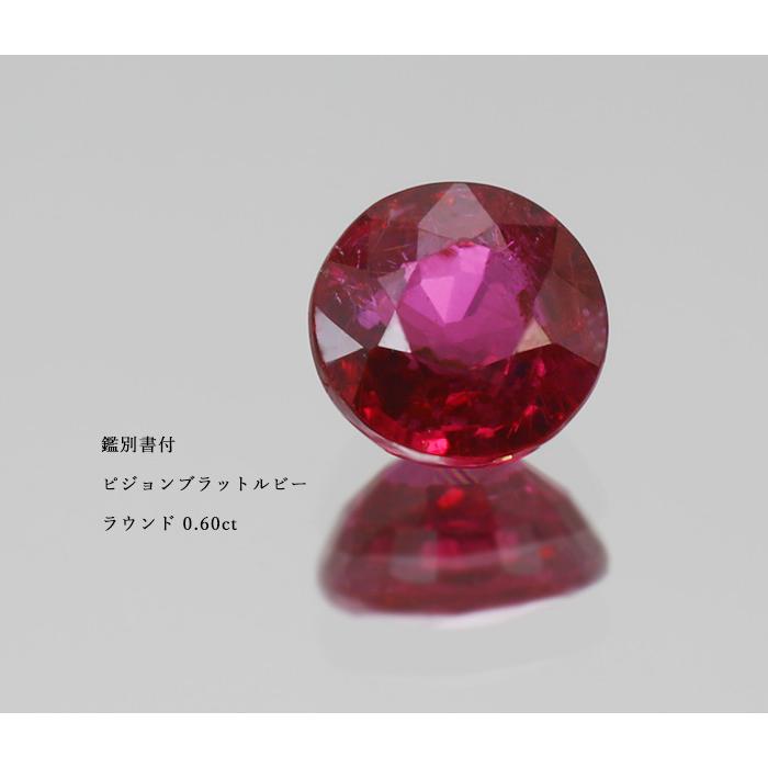 鑑別書付 ピジョンブラッド ルビー ラウンド 0.6ct 限定1個 製品オーダー可能 誕生石7月の画像
