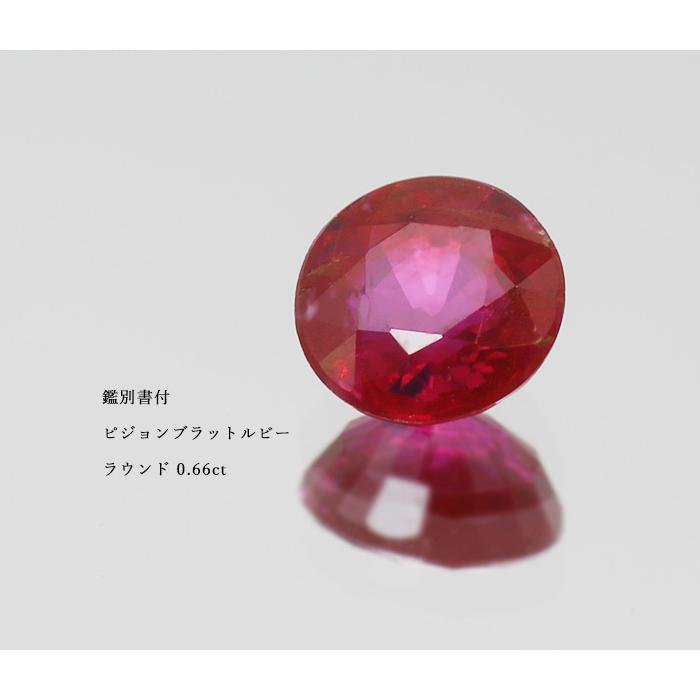 鑑別書付 ピジョンブラッド ルビー ラウンド 0.66ct 限定1個 製品オーダー可能 誕生石7月の画像