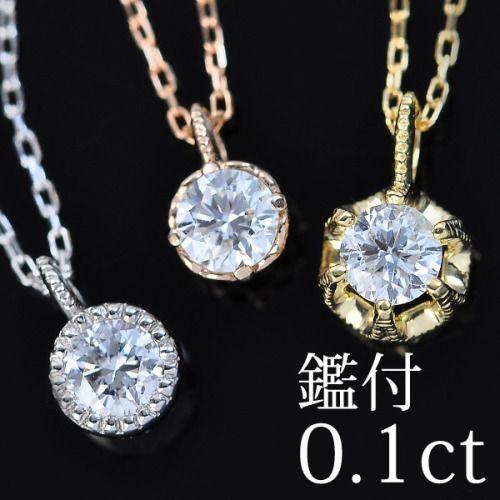 ダイヤモンド ネックレス シェルタ K18 1粒 プチネックレス 0.10ct H