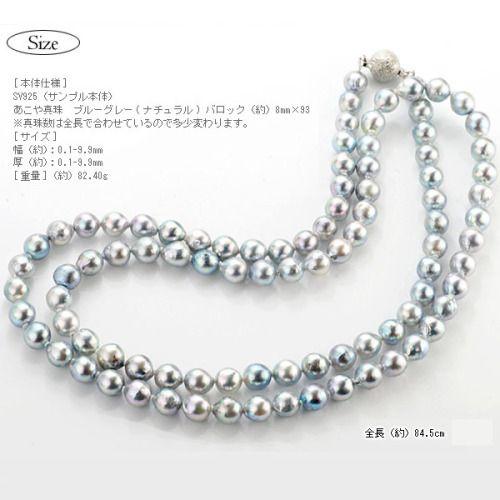 稀少カラー!無調色ブルーグレーあこや真珠ネックレス（全長84cm）対応 