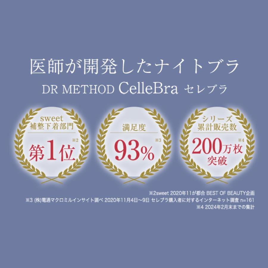 公式 DR METHOD CelleBra セレブラ ナイトブラ ナイトブラ 補整下着 ブラジャー 脇肉 送料無料 正規品 ドクターメソッド DRMETHOD｜benext｜02