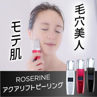 【公式】roserine Dr.’s esthetics アクアリフトピーリング ウォーターピーリング 毛穴ケア 美顔器 防水 送料無料 正規品 ロゼリーヌ 毛穴 黒ずみ｜benext｜05