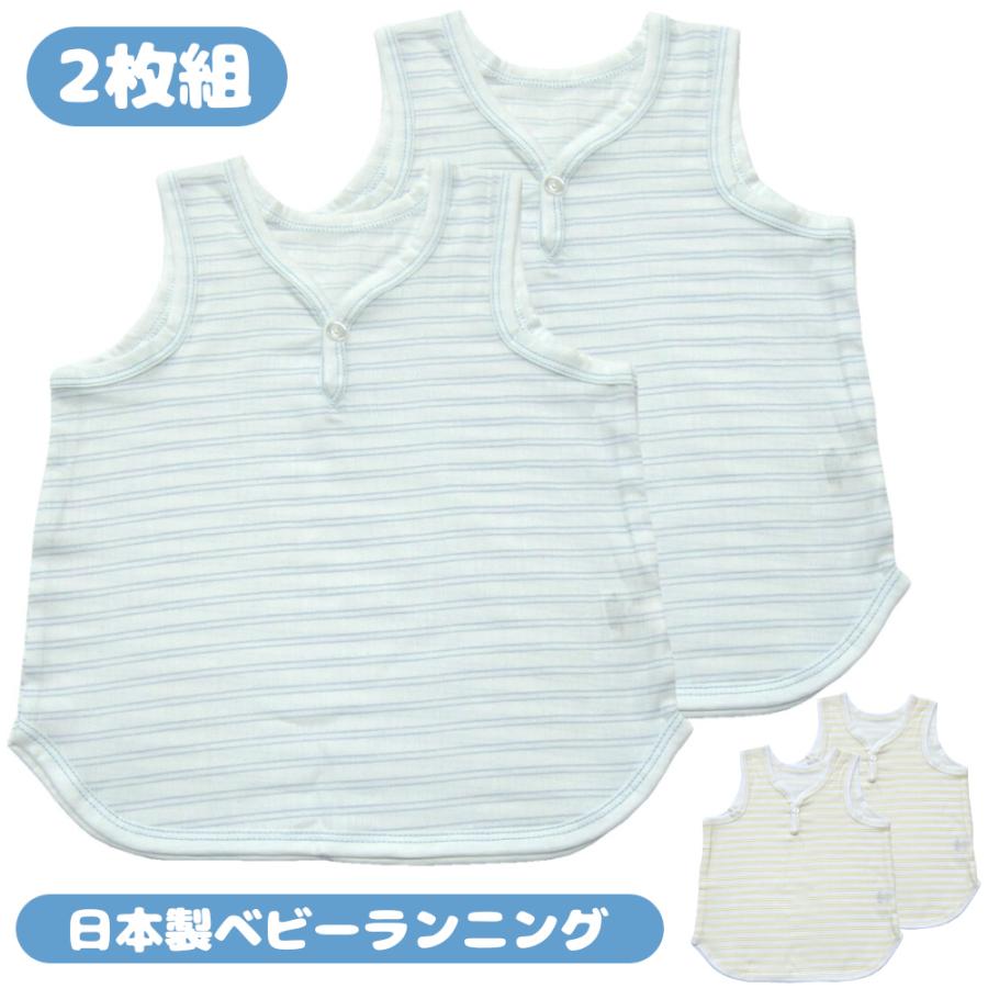新生児 ランニング 肌着 2枚組 赤ちゃん 服 下着 ベビー服 赤ちゃん 80cm 90cm 95cm 国産 綿100 ベビー肌着 日本製 ケアランド 通販 Yahoo ショッピング