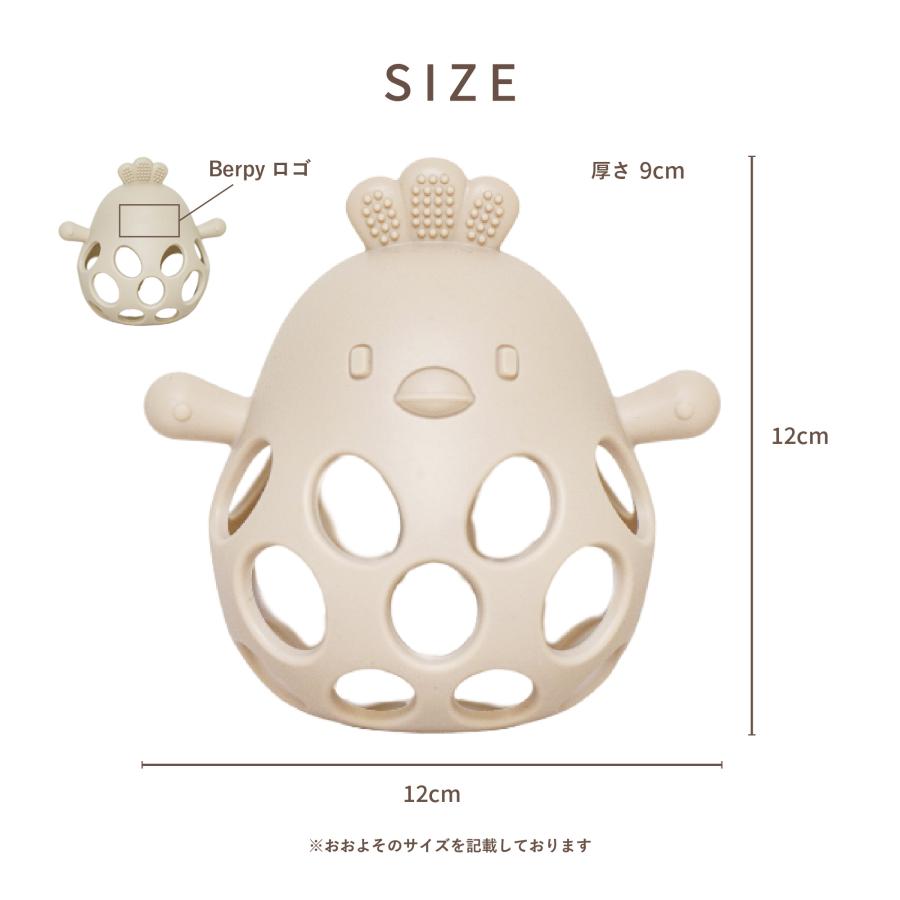 Berpy（バーピー） チキンボール 【 2025グッドトイ受賞 】 歯固め