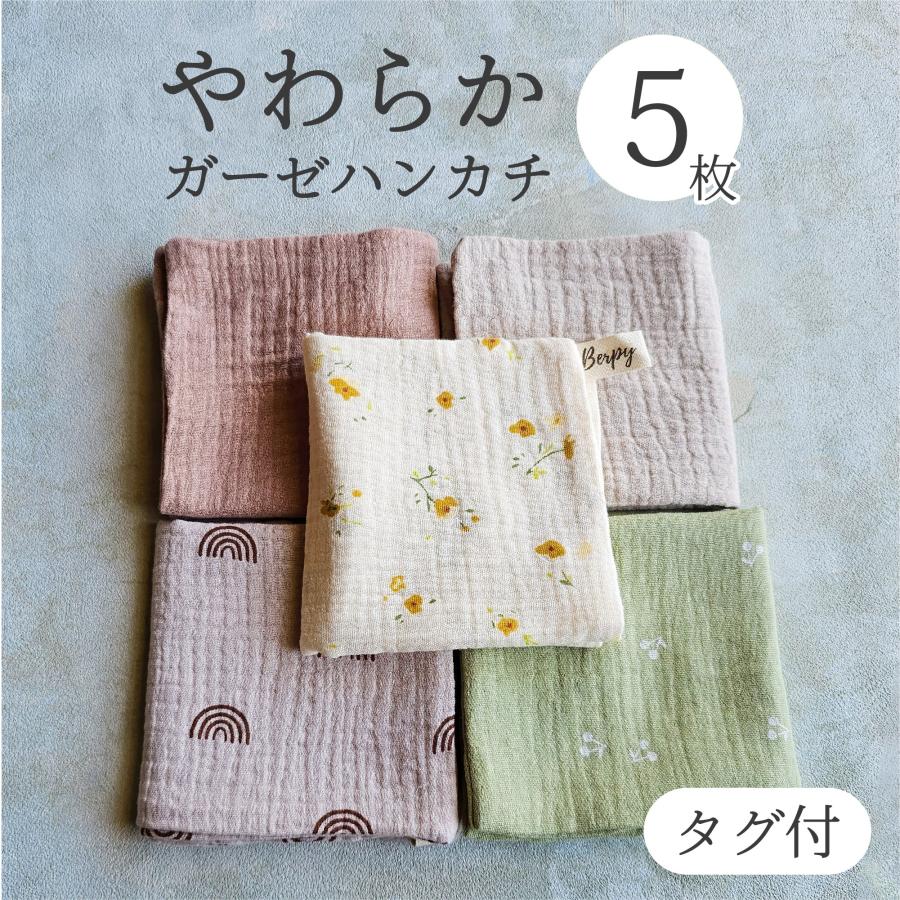 ガーゼハンカチ 無地 4層 赤ちゃん 可愛いニュアンスカラー ベビー用 Berpy バーピー 5枚セット 世界有名な